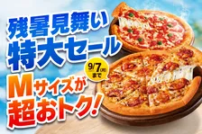 ピザハット「残暑見舞いの特大セール」Mサイズピザが最大33％OFF、740円から！ゴーダチーズ増量も特価