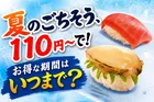 スシロー「本鮪中とろ」「あわび1貫」が110円～！新作スイーツも最大40％増量で登場