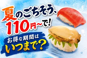スシロー「本鮪中とろ」「あわび1貫」が110円～！新作スイー...