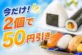 セブン‐イレブンおにぎり・寿司が2個で50円引き！5日間限定セール開催中