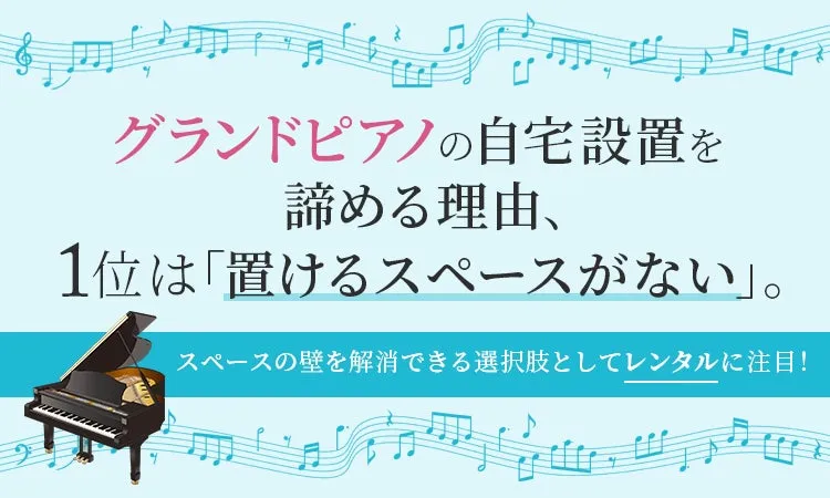グランドピアノの自宅設置に関する課題とレンタルの選択肢