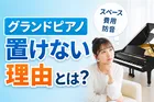 グランドピアノを自宅に設置できない理由とレンタルが注目される背景
