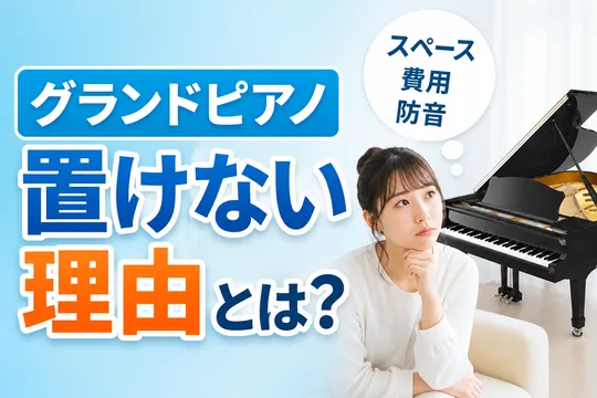 グランドピアノを自宅に設置できない理由とレンタルが注目される背景