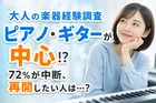 楽器をやめた・中断した理由と再開意向とは？大人の楽器経験実態調査