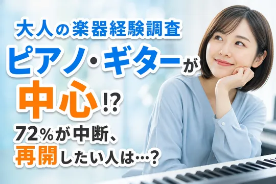 楽器をやめた・中断した理由と再開意向とは？大人の楽器経験実態調査