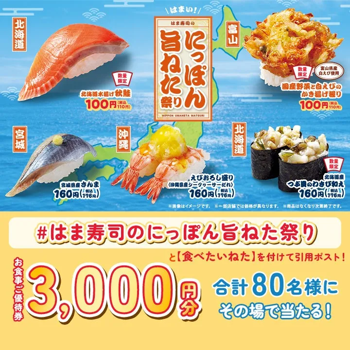 はま寿司のにっぽん旨ねた祭りのポスター、秋鮭と白エビのかき揚げ