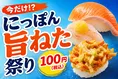 はま寿司「にっぽん旨ねた祭り」秋鮭や白エビかき揚げが100円で登場！