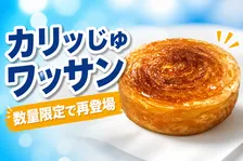 セブンカフェベーカリー人気No.1「カリッじゅワッサン」が8月19日から数量限定再登場