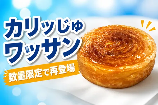 セブンカフェベーカリー人気No.1「カリッじゅワッサン」が8月19日から数量限定再登場