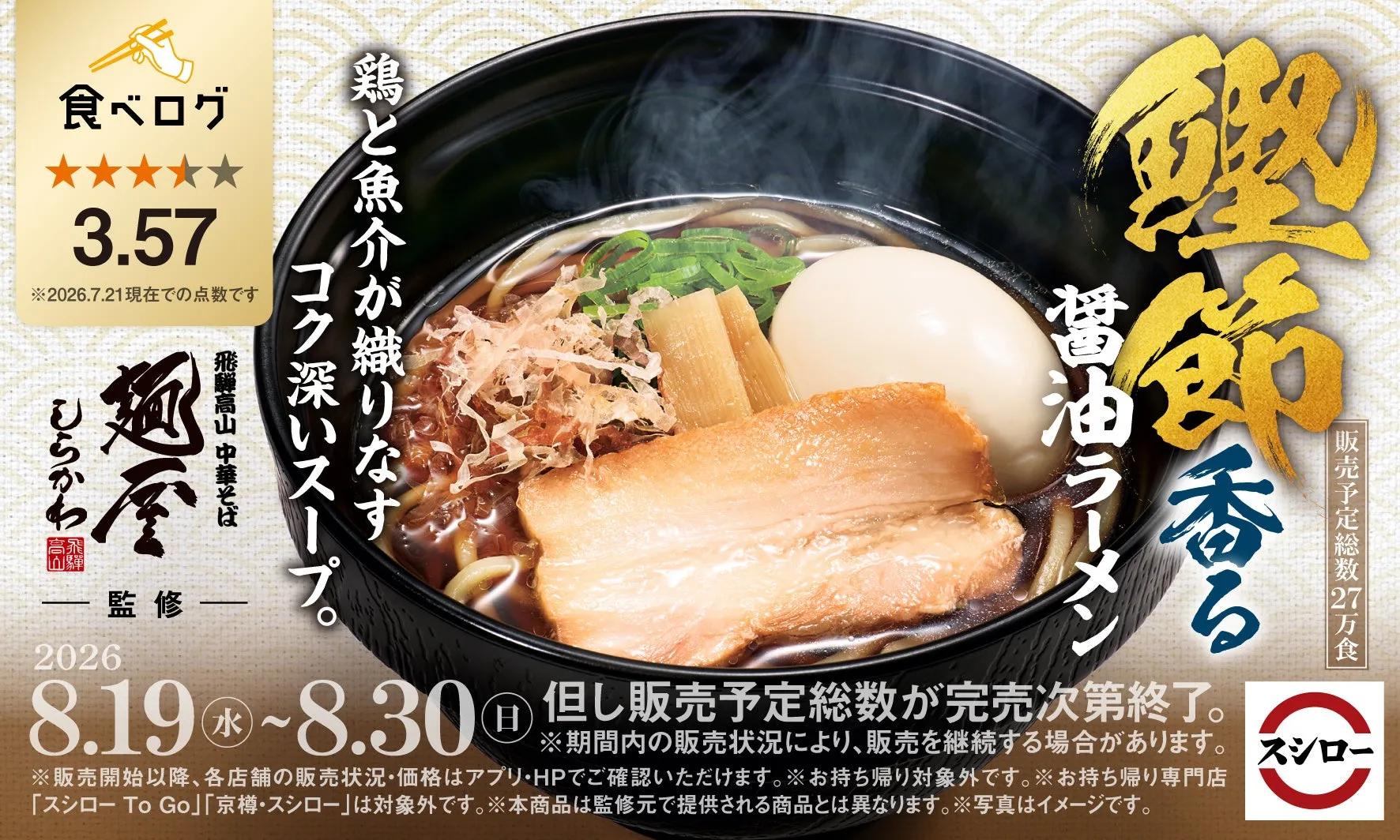 スシロー×食べログ監修の鰹節香る醤油ラーメン