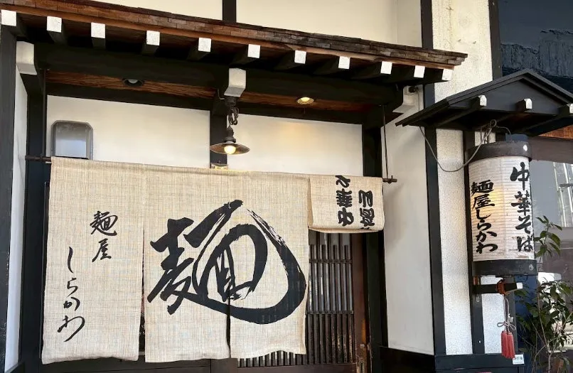 麺屋しらかわの店舗外観