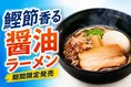 スシロー×食べログ全国名店監修シリーズ新作！麺屋しらかわ監修「鰹節香...