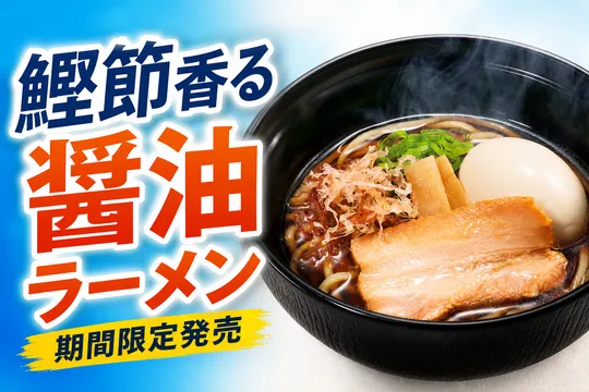 スシロー×食べログ全国名店監修シリーズ新作！麺屋しらかわ監修「鰹節香る醤油ラーメン」期間限定登場
