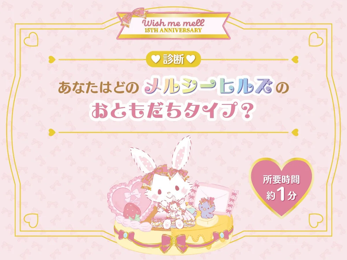 ウィッシュミーメル15周年記念イベント画像