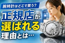 腕時計購入場所ランキング｜そこから見える消費者ニーズとは？