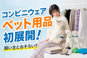 コンビニエンスウェア5周年記念「Fami-FEST.2026」でペット用...