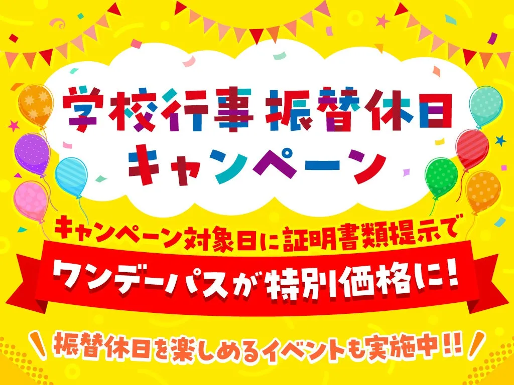 学校行事振替休日キャンペーンの告知画像