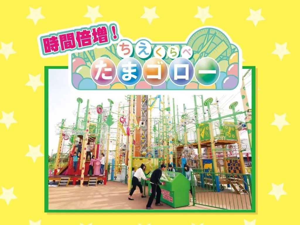 ちえくらべたまコローネの遊具エリア