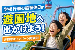 よみうりランドで楽しむ！学校行事振替休日キャンペーンとお...
