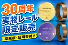 富士急ハイランドFUJIYAMA 30周年記念！実物レールを限定販売！？