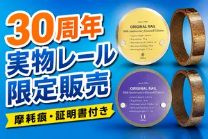 富士急ハイランドFUJIYAMA 30周年記念！実物レールを限定販売...