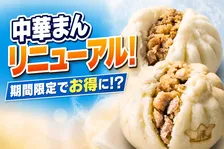 セブン‐イレブンの中華まんがリニューアル＆期間限定セール！おトク価格で食べ比べしよう
