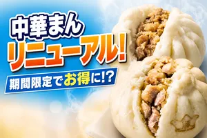 セブン‐イレブンの中華まんがリニューアル＆期間限定セール！...