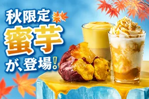 スターバックス秋限定“冷やしとろり蜜芋”が登場　紅はるか新...