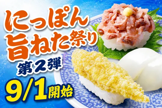 はま寿司「にっぽん旨ねた祭り 第2弾」開催中！アジのたたき・ホッケ天ぷらが税込110円で登場
