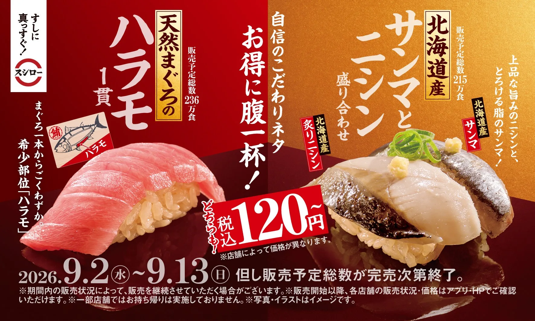 スシローの旨さ際立つ厳選ネタ×赤しゃりフェア