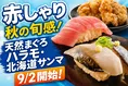 スシロー「旨さ際立つ厳選ネタ×赤しゃりフェア」がスタート！希少天然ま...