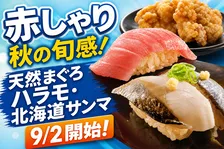 スシロー「旨さ際立つ厳選ネタ×赤しゃりフェア」がスタート！希少天然まぐろハラモやサンマも登場