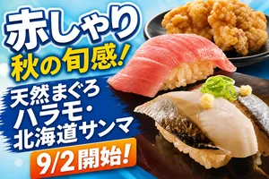 スシロー「旨さ際立つ厳選ネタ×赤しゃりフェア」がスタート！...