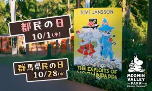 ムーミンバレーパークの都民の日＆県民の日2026キャンペーン...