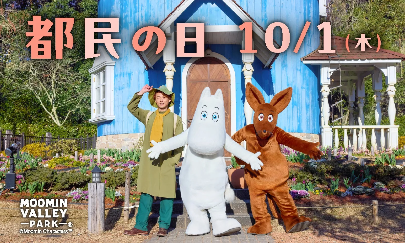 ムーミンバレーパークのキャラクターと建物の前での写真