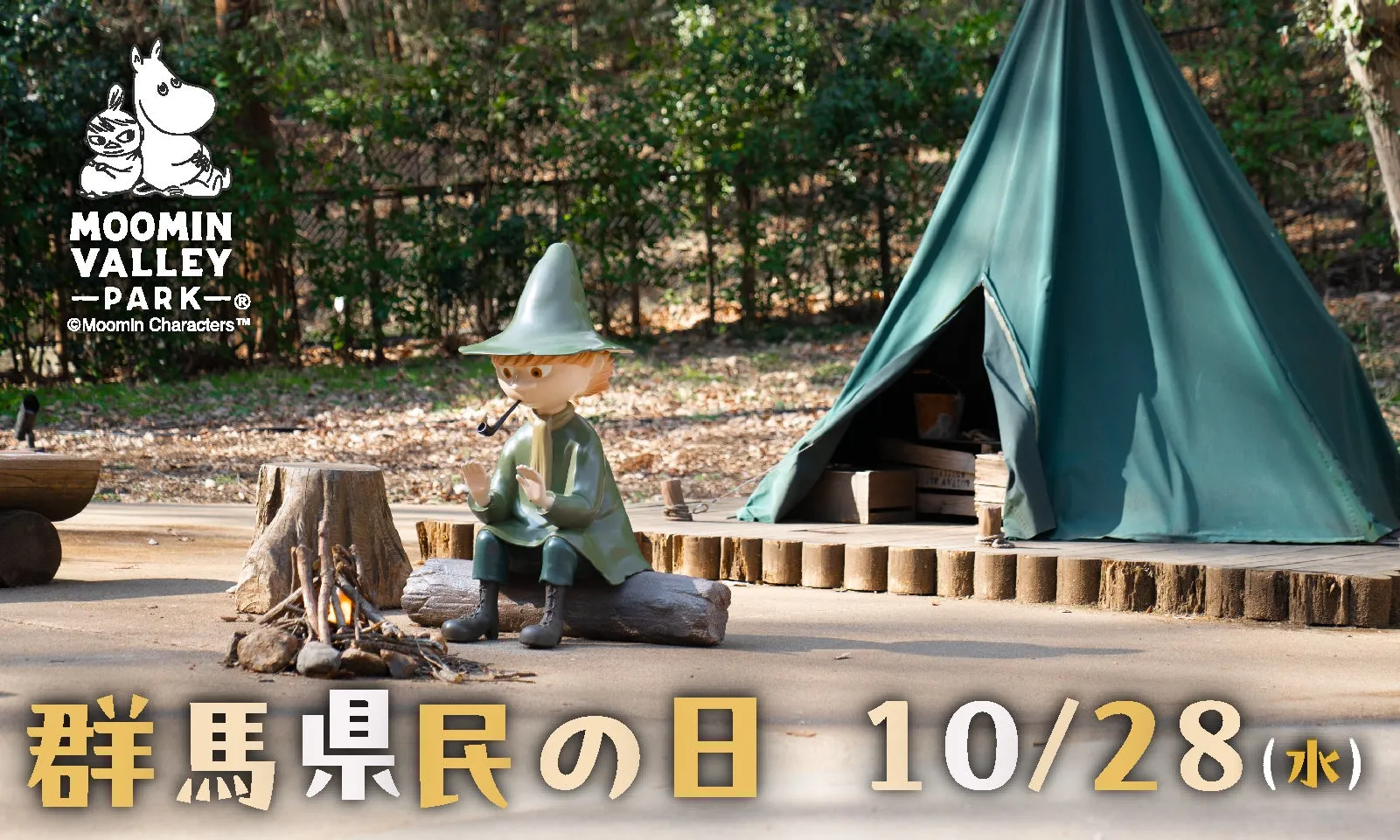 ムーミンバレーパークのキャラクターとテント。