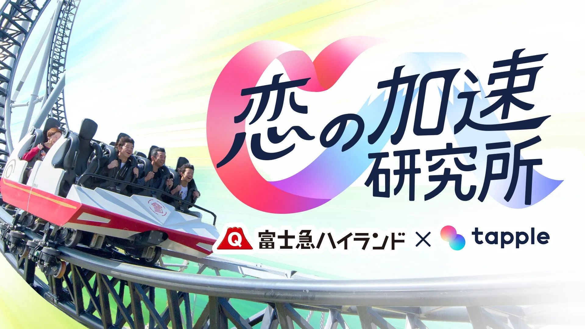 富士急ハイランドとタップルの恋愛研究プロジェクト画像