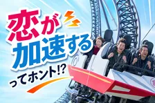 遊園地デートは恋の進展に有効？富士急ハイランド×タップル最新調査