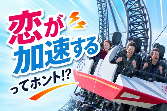 遊園地デートは恋の進展に有効？富士急ハイランド×タップル最新調査