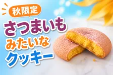 セブンカフェ ベーカリー秋限定「お店で焼いた さつまいもみたいなクッキー」新登場！