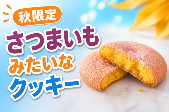 セブンカフェ ベーカリー秋限定「お店で焼いた さつまいもみたいなクッキー」新登場！