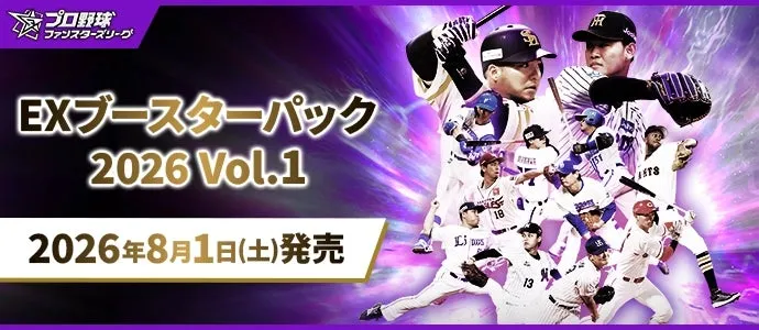 プロ野球ファミスタ・シーズン EXブースターパック 2026 Vol.1 プロモーション画像