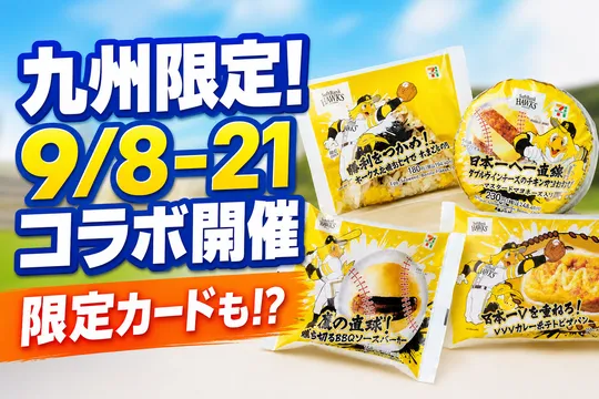 九州限定！セブン‐イレブン×福岡ソフトバンクホークス新キャンペーンでプロ野球カードをゲットしよう