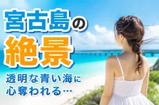 「一生に一度は訪れたい」宮古島のイメージ調査！魅力ポイント1位は？