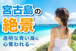 「一生に一度は訪れたい」宮古島のイメージ調査！魅力ポイン...