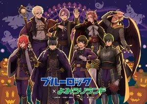 ブルーロック×よみうりランド限定コラボイベント開催決定！