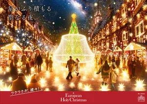 ヨーロピアンな街並みと光の祭典！過去最大スケールで楽しむ...