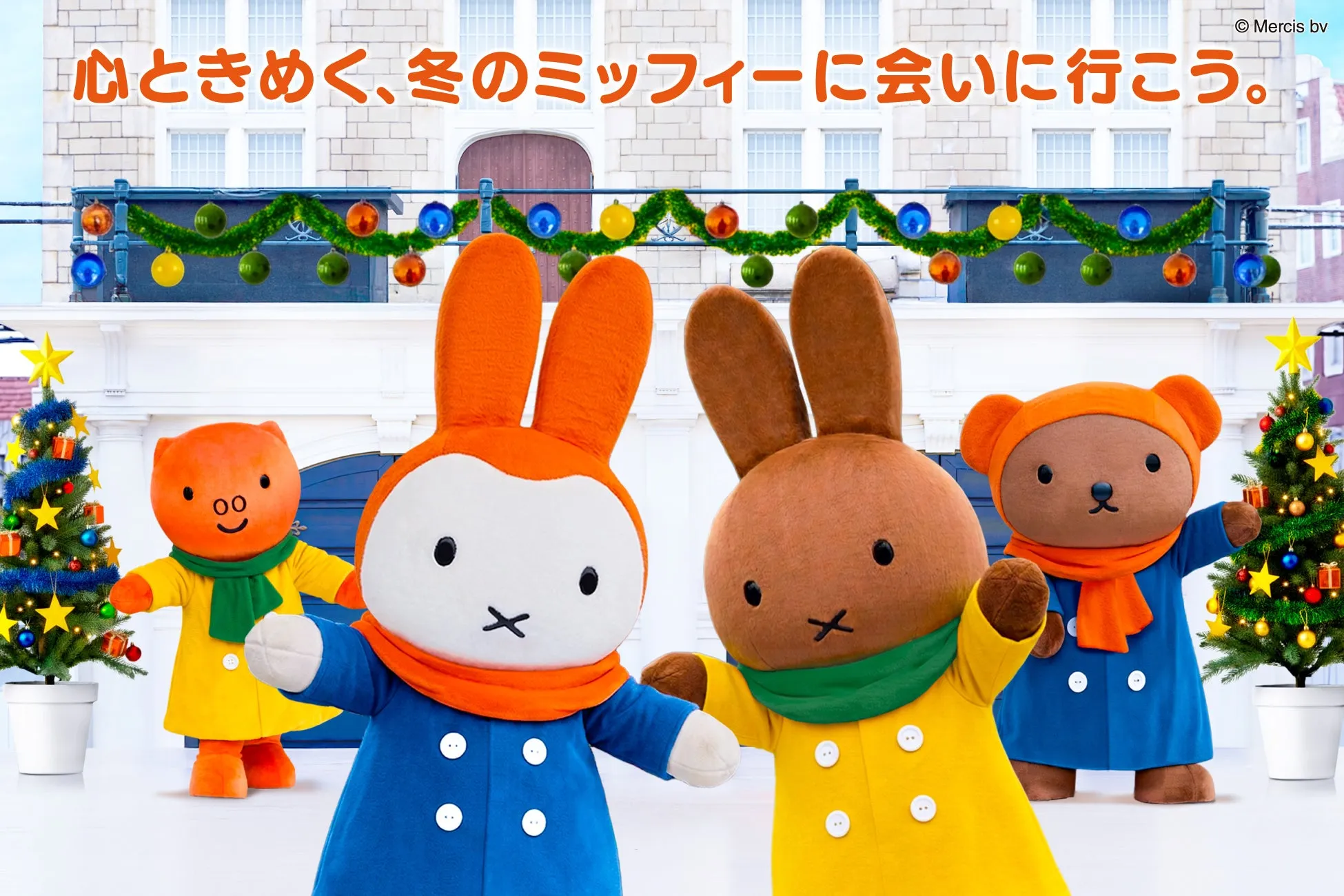 ミッフィーとクリスマスデコレーション