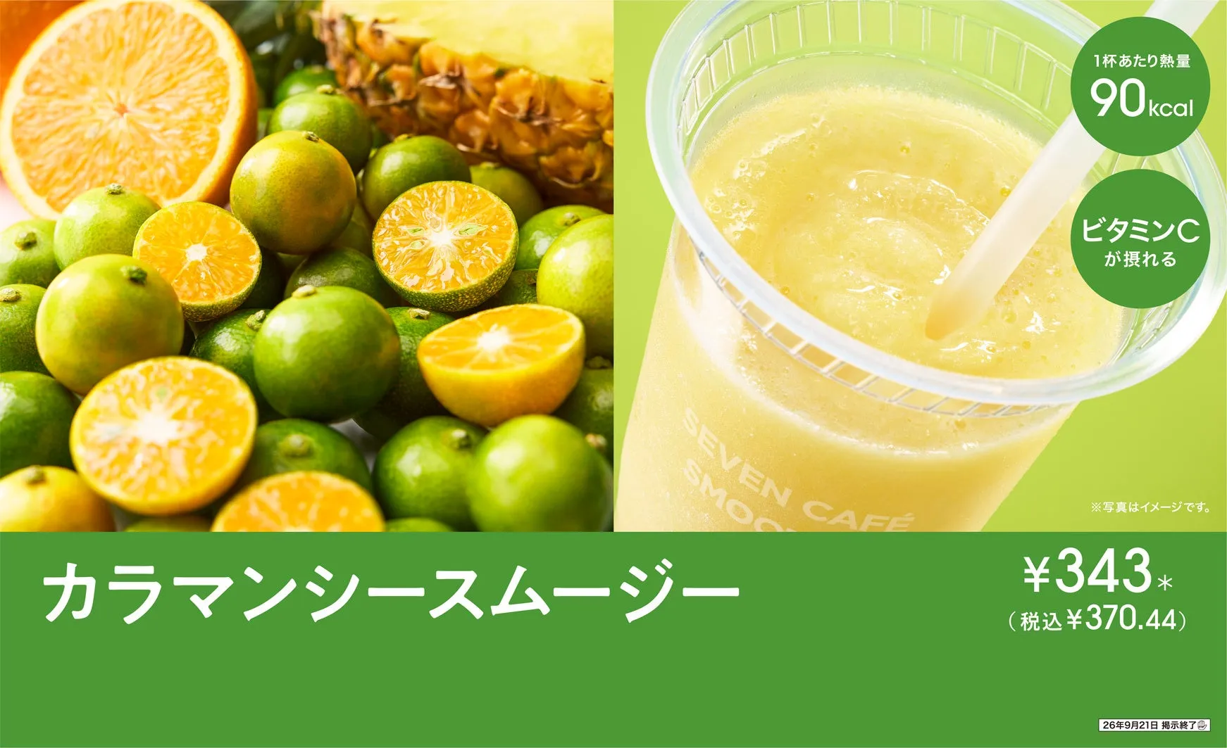カラマンシースムージーとフルーツ