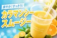 セブンカフェから新登場！カラマンシースムージーで手軽にビタミンCを補...